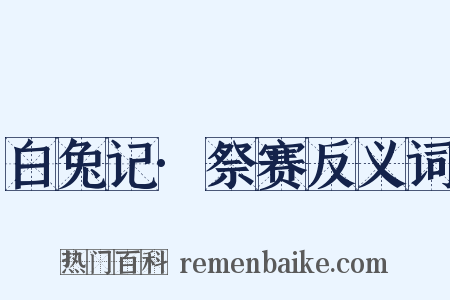 白兔记·祭赛反义词是什么意思的图片